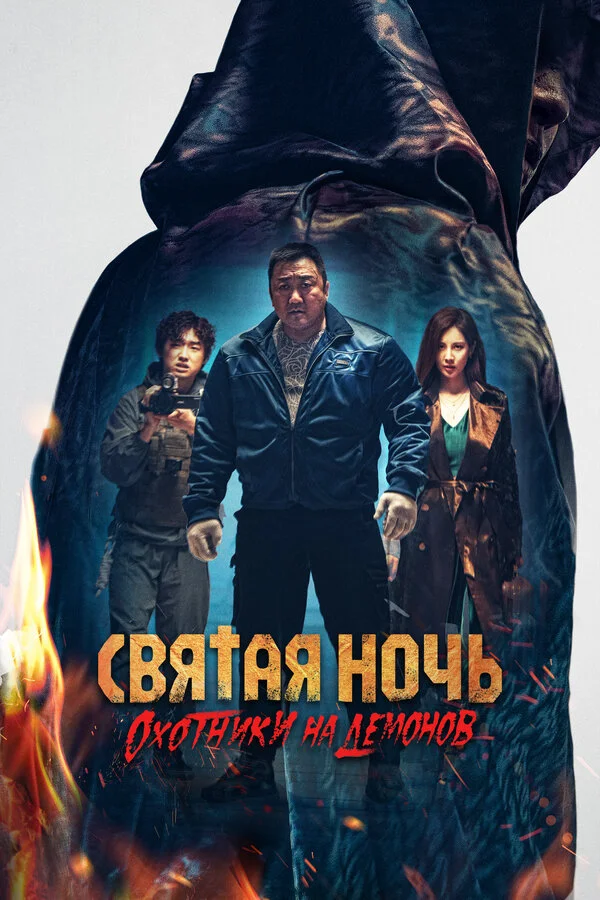 Святая ночь: Охотник на демонов постер - смотреть онлайн
